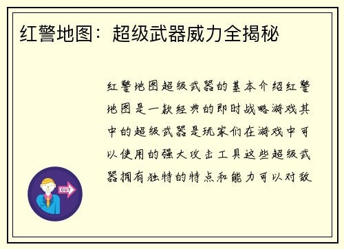 红警地图：超级武器威力全揭秘