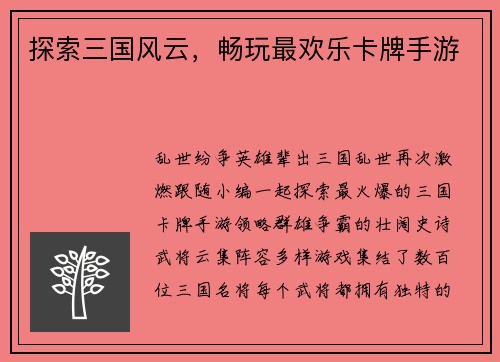 探索三国风云，畅玩最欢乐卡牌手游