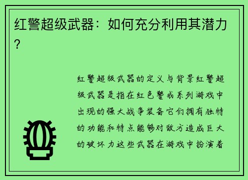 红警超级武器：如何充分利用其潜力？