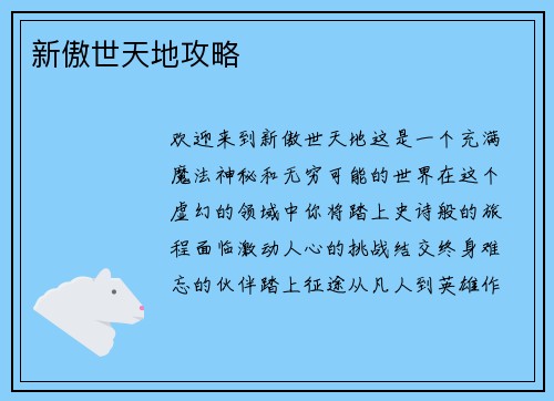 新傲世天地攻略