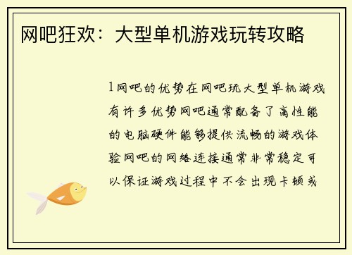 网吧狂欢：大型单机游戏玩转攻略