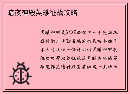 暗夜神殿英雄征战攻略