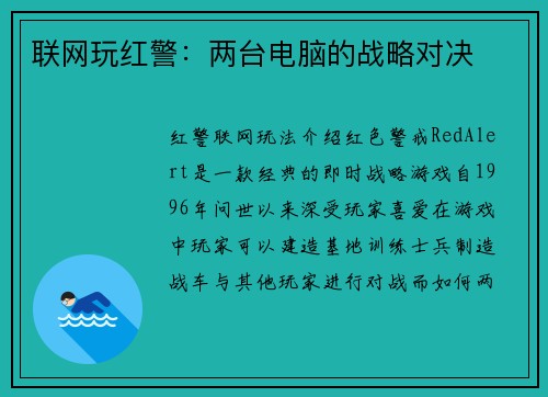 联网玩红警：两台电脑的战略对决