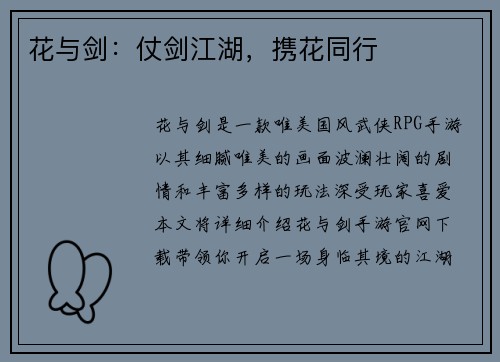 花与剑：仗剑江湖，携花同行