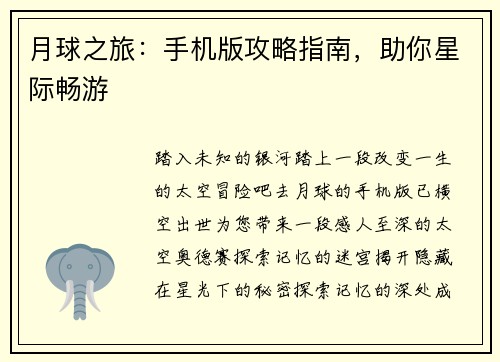 月球之旅：手机版攻略指南，助你星际畅游