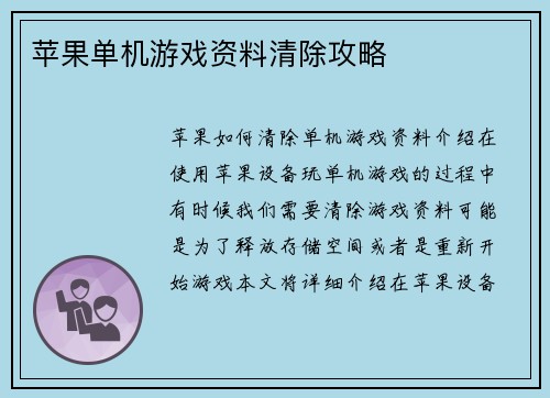 苹果单机游戏资料清除攻略