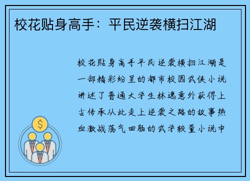 校花贴身高手：平民逆袭横扫江湖