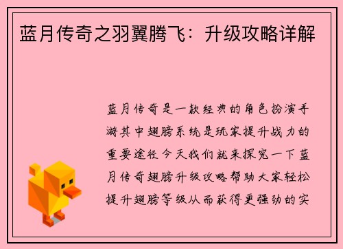 蓝月传奇之羽翼腾飞：升级攻略详解