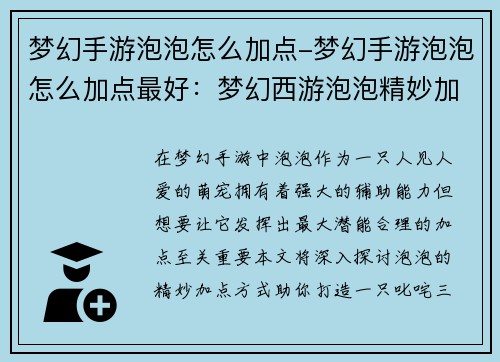 梦幻手游泡泡怎么加点-梦幻手游泡泡怎么加点最好：梦幻西游泡泡精妙加点指南，助力萌宠叱咤三界