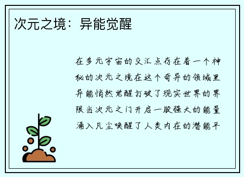 次元之境：异能觉醒