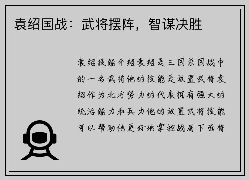 袁绍国战：武将摆阵，智谋决胜