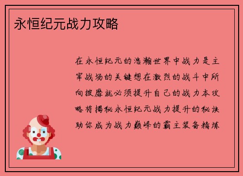 永恒纪元战力攻略