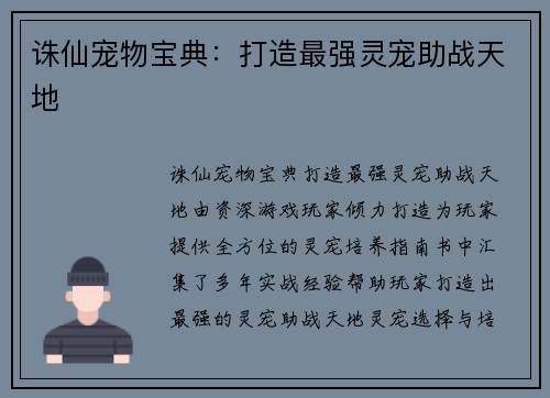 诛仙宠物宝典：打造最强灵宠助战天地