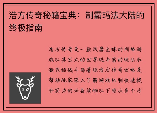 浩方传奇秘籍宝典：制霸玛法大陆的终极指南