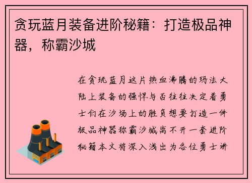 贪玩蓝月装备进阶秘籍：打造极品神器，称霸沙城