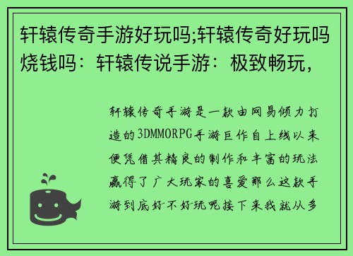 轩辕传奇手游好玩吗;轩辕传奇好玩吗烧钱吗：轩辕传说手游：极致畅玩，等你体验