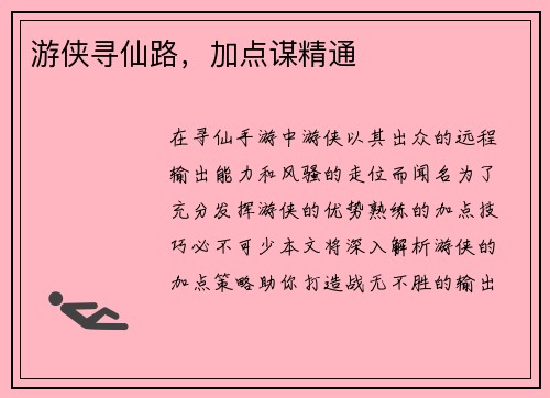 游侠寻仙路，加点谋精通