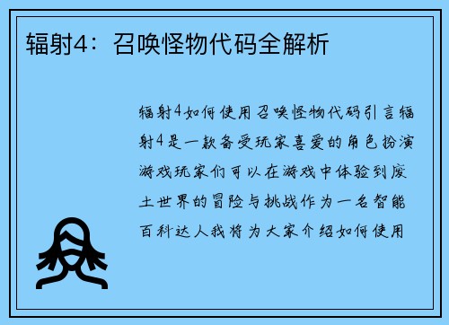 辐射4：召唤怪物代码全解析