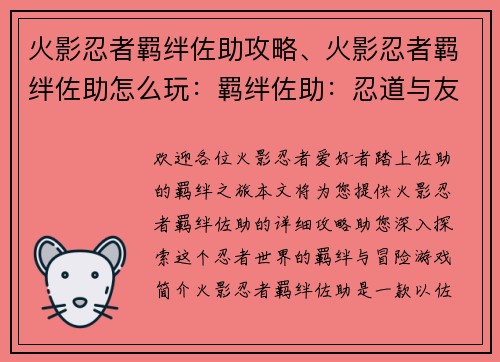 火影忍者羁绊佐助攻略、火影忍者羁绊佐助怎么玩：羁绊佐助：忍道与友情交织的冒险之旅