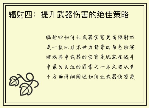 辐射四：提升武器伤害的绝佳策略