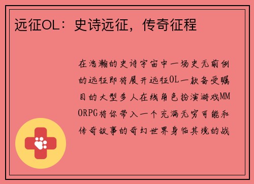 远征OL：史诗远征，传奇征程