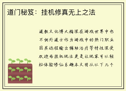 道门秘笈：挂机修真无上之法