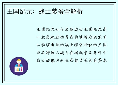 王国纪元：战士装备全解析