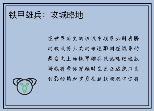 铁甲雄兵：攻城略地
