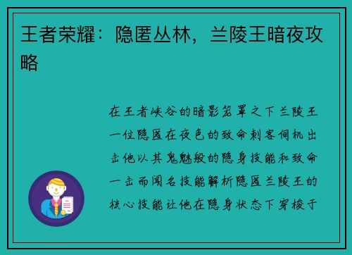 王者荣耀：隐匿丛林，兰陵王暗夜攻略