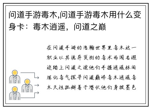 问道手游毒木,问道手游毒木用什么变身卡：毒木逍遥，问道之巅