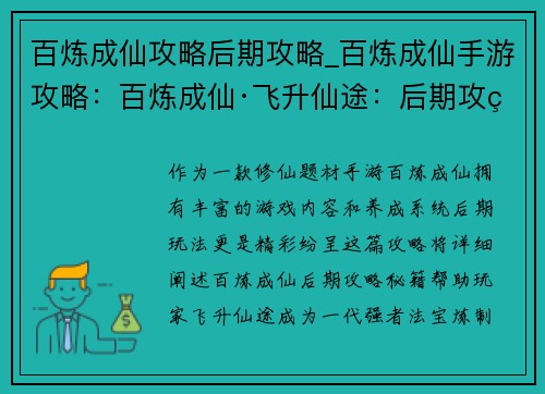 百炼成仙攻略后期攻略_百炼成仙手游攻略：百炼成仙·飞升仙途：后期攻略详解与秘籍