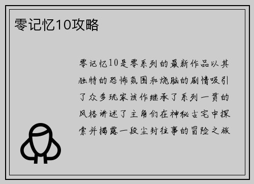 零记忆10攻略