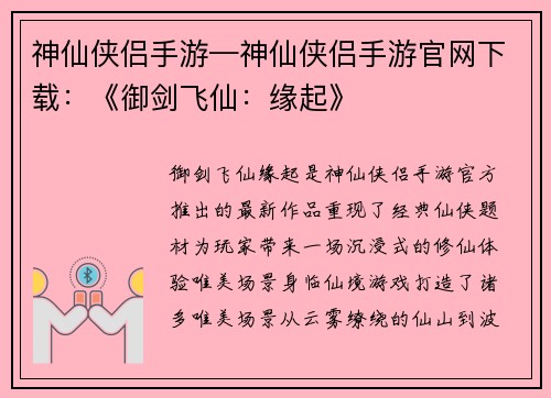 神仙侠侣手游—神仙侠侣手游官网下载：《御剑飞仙：缘起》