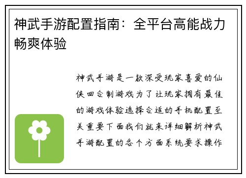 神武手游配置指南：全平台高能战力畅爽体验