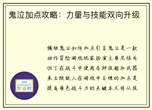 鬼泣加点攻略：力量与技能双向升级