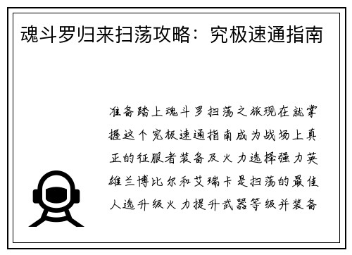 魂斗罗归来扫荡攻略：究极速通指南