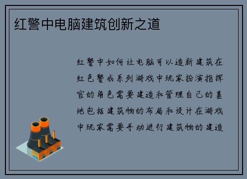 红警中电脑建筑创新之道