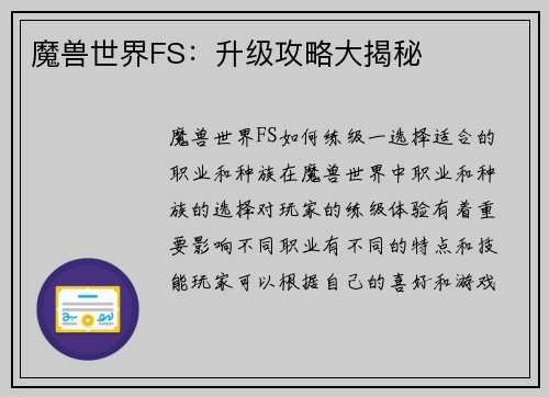 魔兽世界FS：升级攻略大揭秘