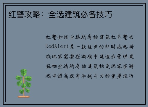 红警攻略：全选建筑必备技巧