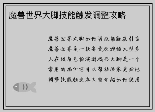 魔兽世界大脚技能触发调整攻略