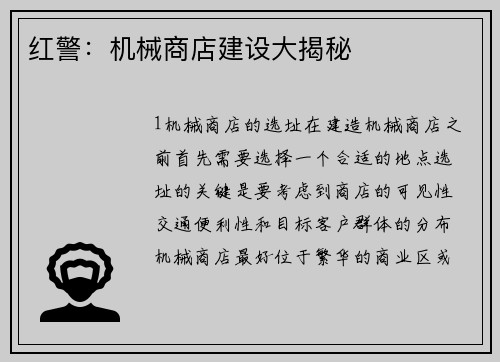 红警：机械商店建设大揭秘