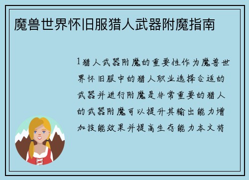 魔兽世界怀旧服猎人武器附魔指南