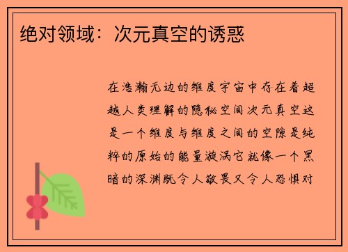 绝对领域：次元真空的诱惑