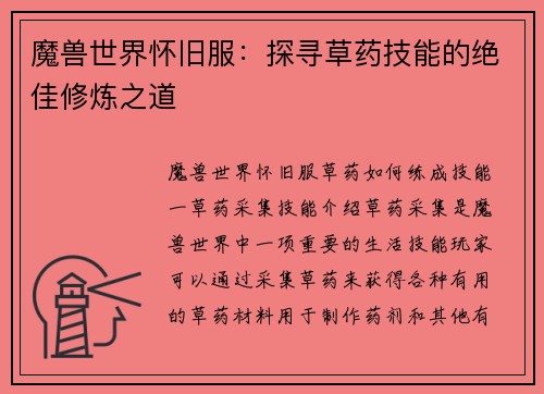 魔兽世界怀旧服：探寻草药技能的绝佳修炼之道