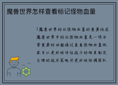 魔兽世界怎样查看标记怪物血量