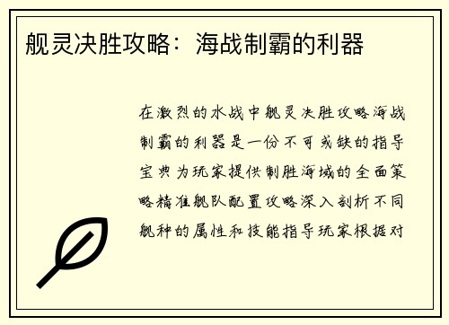 舰灵决胜攻略：海战制霸的利器