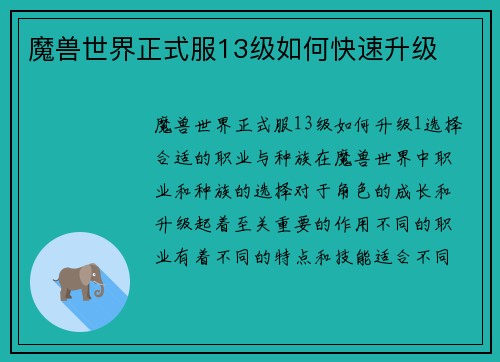 魔兽世界正式服13级如何快速升级