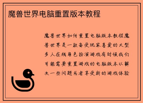 魔兽世界电脑重置版本教程