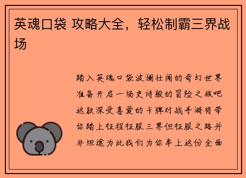 英魂口袋 攻略大全，轻松制霸三界战场