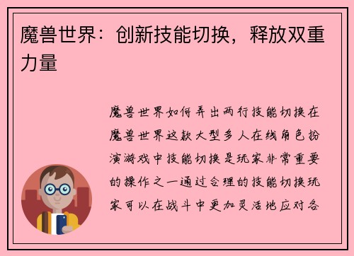 魔兽世界：创新技能切换，释放双重力量